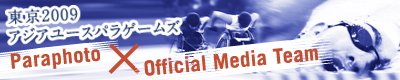 東京2009アジアユースパラゲームズ Paraphoto/Official Media Team